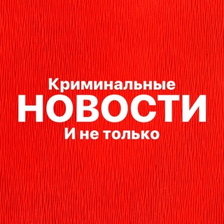 НОВОСТИ - Криминальные и не только | Новости ЧП channel avatar