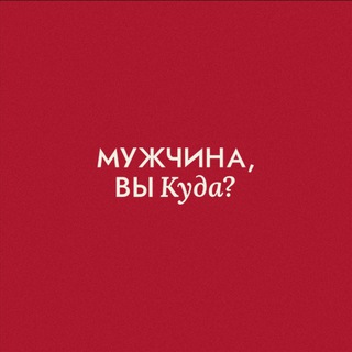 Мужчина, вы куда? channel avatar
