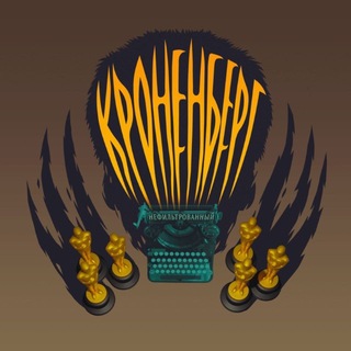 Кроненберг нефильтрованный channel avatar