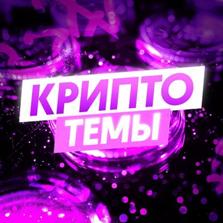 Руслан Пашкевич | Крипто-темы channel avatar