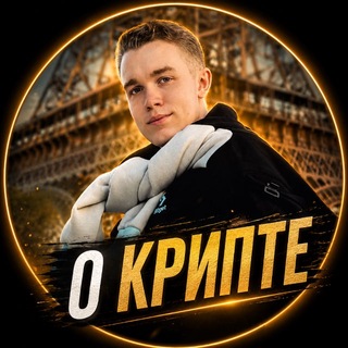 Павел Казанцев | О Крипте channel avatar