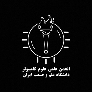 Аватар канала انجمن علمی علوم کامپیوتر دانشگاه علم و صنعت ایران