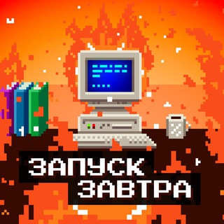 запуск завтра channel avatar