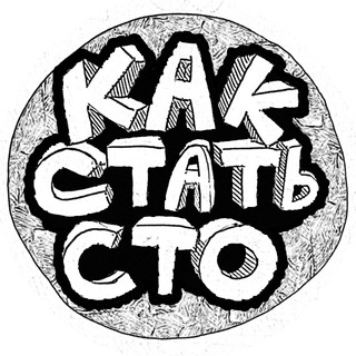 КАК СТАТЬ СТО channel avatar