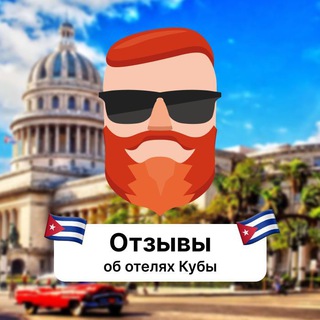 Отзывы об отелях Кубы channel avatar