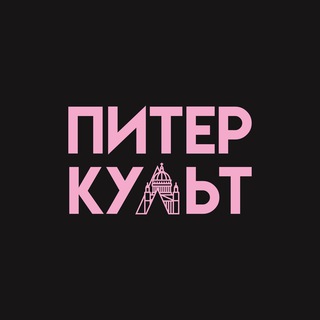 Питер-культ: медиа о Петербурге channel avatar