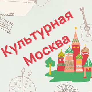 Аватар канала Афиша: Культурная Москва