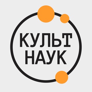 КультНаук channel avatar