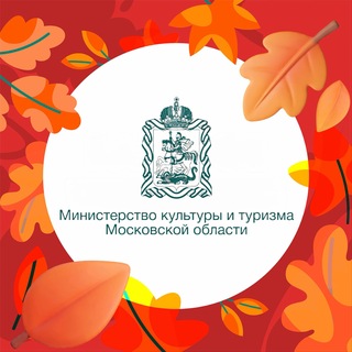 Минкультуры и туризма Подмосковья channel avatar