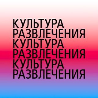 Аватар канала Семья и культура развлечений