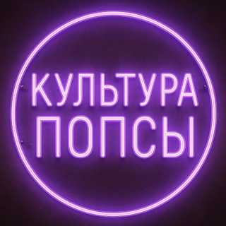 Аватар канала КУЛЬТУРА ПОПСЫ