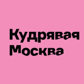 Аватар канала Кудрявая Москва 🍍 и не только ;)