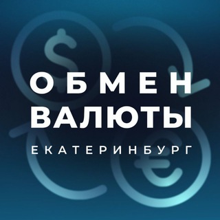 Аватар канала Обмен Валюты | Крипты | Екатеринбург