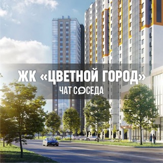 Аватар канала ЖК ЦВЕТНОЙ ГОРОД, Санкт-Петербург, СПб