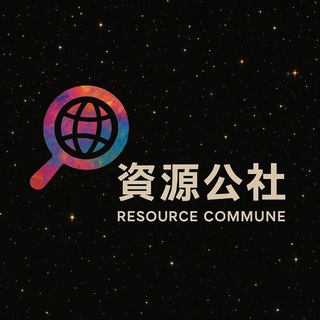 Аватар канала 资源公社 |CXSNS Resource Hub