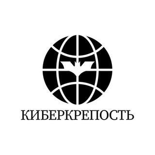 КИБЕРКРЕПОСТЬ channel avatar