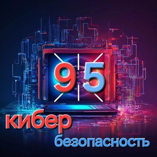 Аватар канала Кибербезопасность 95