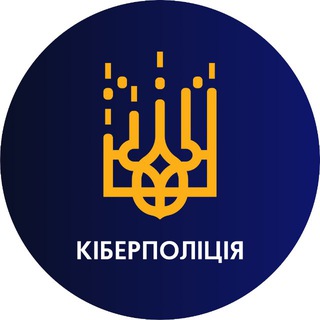 CyberpoliceUA | Кіберполіція України channel avatar