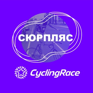 Cyclingrace х Сюрпляс channel avatar