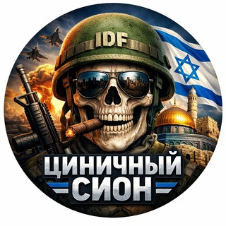 Аватар канала cynical_zion