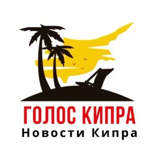 КИПР НОВОСТИ channel avatar