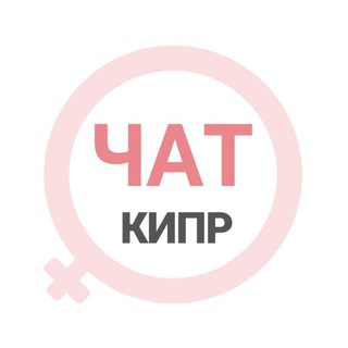Кипр женский чат Ларнака Пафос Никосия Лимассол channel avatar
