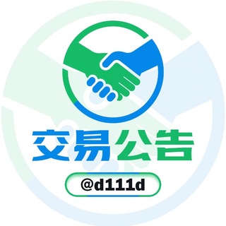 交易担保公告频道 @d111d channel avatar