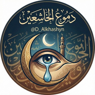 Аватар канала دُموع الخاشعين