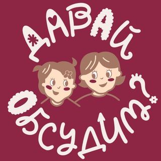 Давай Обсудим? channel avatar