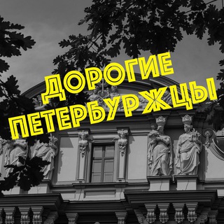 Дорогие петербуржцы channel avatar