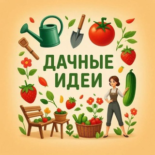 Аватар канала Дачные идеи