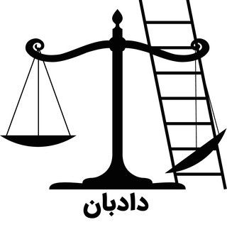 دادبان؛ مرکز مشاوره و آموزش حقوقی ویژه کنشگران channel avatar