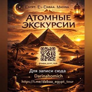 Атомные Экскурсии от Дарины и Мохамеда Эль-Дабаа, Алямейн, Мадина,Rixos,порто, Египет #egypt_tours 🇧🇾🇪🇬🇷🇺 channel…
