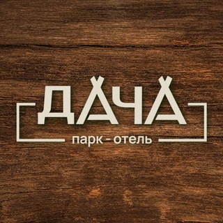 Парк-отель DACHA | Глэмпинг | База отдыха channel avatar