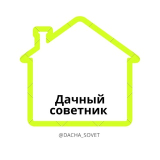 Аватар канала Дачный Советник