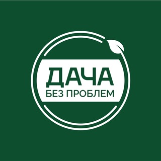 Дача без проблем channel avatar