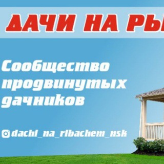 Аватар канала Дачи на Рыбачьем!!!Новосибирск!!!Все СНТ уже тут!!!