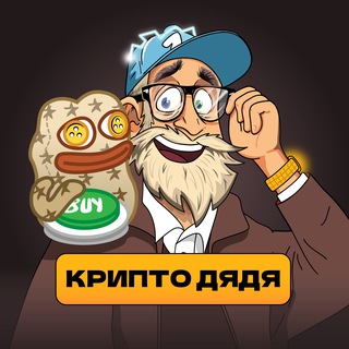 Аватар канала Крипто Дядя
