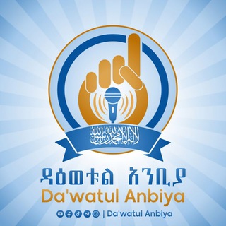 Da'watul Anbiya | ዳዕወቱል አንቢያ channel avatar