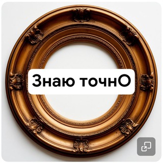 Аватар канала Знаю точно - это ФАКТ