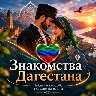 Аватар канала Дагестан знакомства для создания семьи