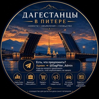 Аватар канала Дагестанцы в Питере