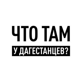 Аватар канала Что там у дагестанцев?