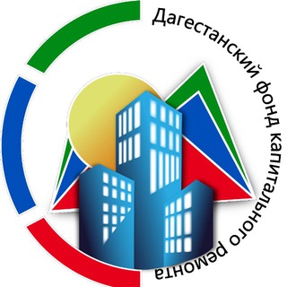 Аватар канала Дагестанский фонд капитального ремонта