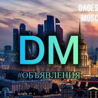 Аватар канала ДАГЕСТАНЦЫ В МОСКВЕ