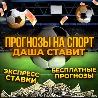 Даша Ставит Прогнозы на Спорт channel avatar