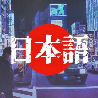 Daigaku - Японский язык channel avatar