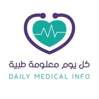 كل يوم معلومة طبية channel avatar