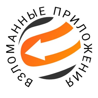 Аватар канала Bзлoмaнные Приложения