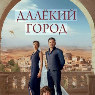 Аватар канала ДАЛЕКИЙ ГОРОД